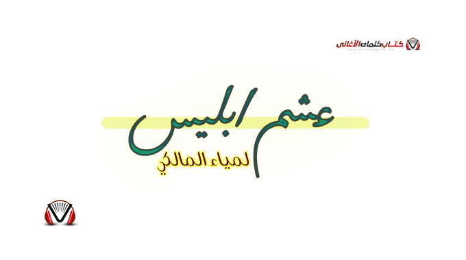 لمياء المالكي - عشم ابليس