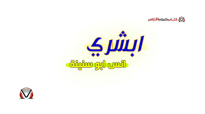 انس ابو سنينة - ابشري