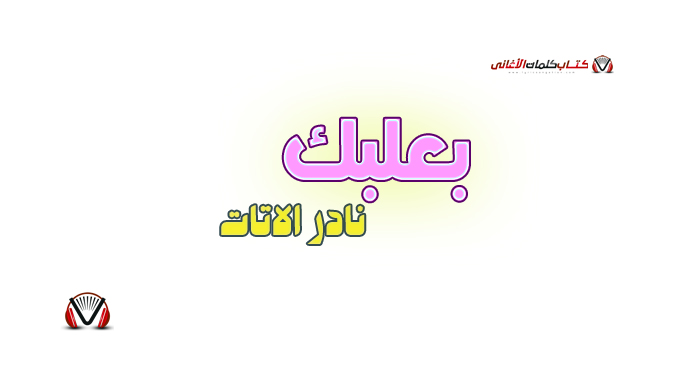 نادر الاتات - بعلبك