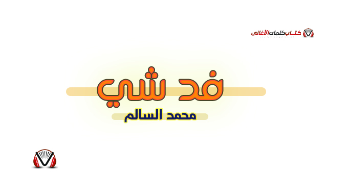 محمد السالم - فد شي