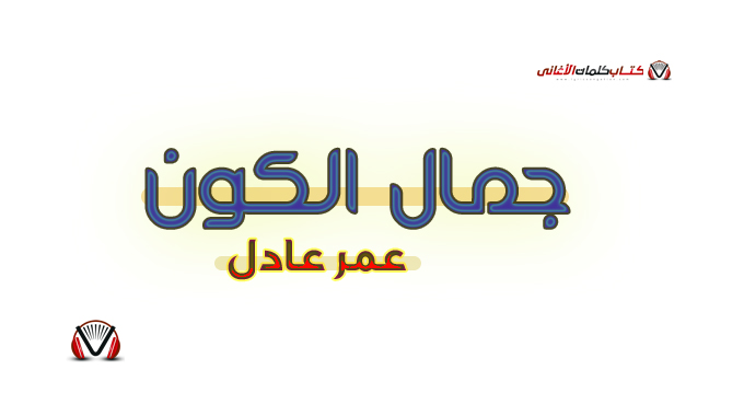 عمر عادل - جمال الكون