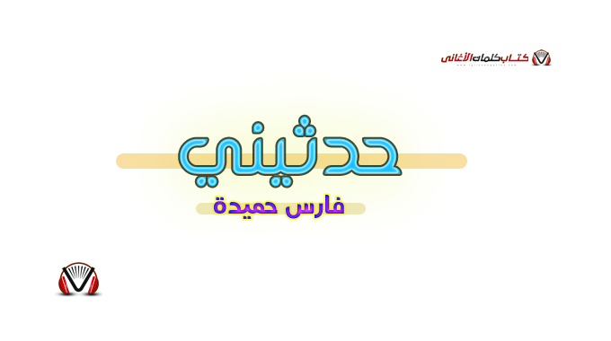 فارس حميدة - حدثيني