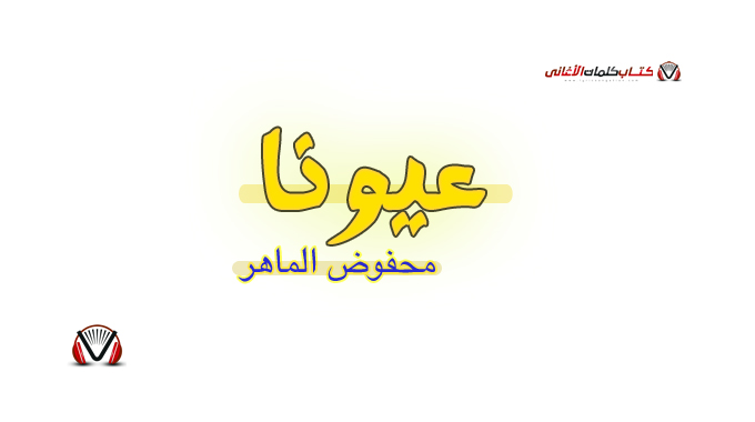 محفوض الماهر - عيونا