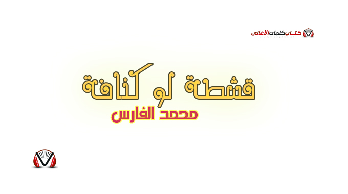 محمد الفارس - قشطة لو كنافة