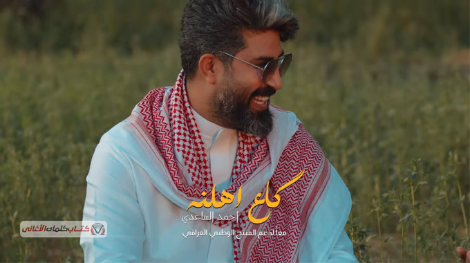 كلمات اغنية كاع اهلنه احمد الساعدي