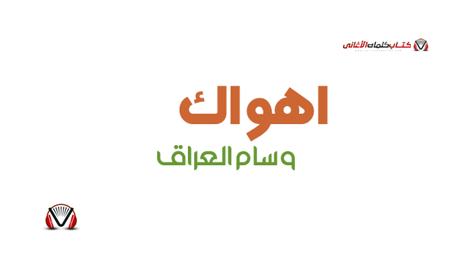 وسام العراقي - اهواك