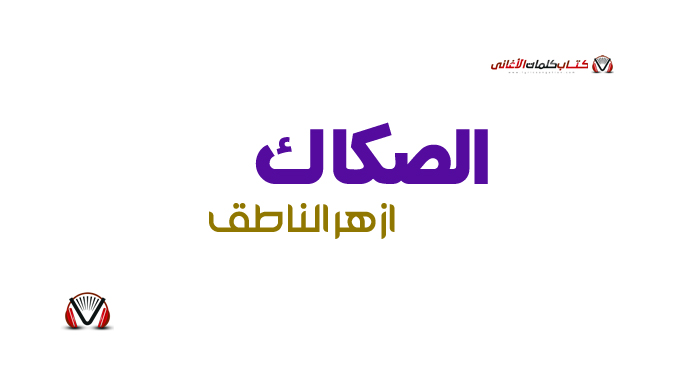 ازهر الناطق - الصكاك