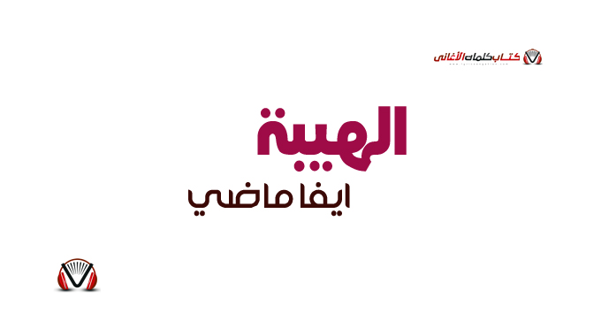 ايفا ماضي - الهيبة