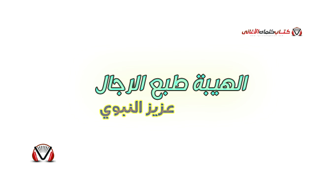 عزيز النبوي - الهيبة طبع الرجال