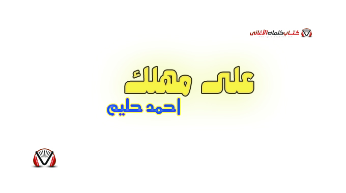 احمد حليم - على مهلك