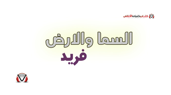 فريد - السما والارض