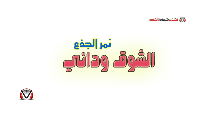 نمر الجذع - الشوق وداني