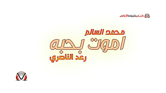 محمد السالم رعد الناصري - اموت بحبه