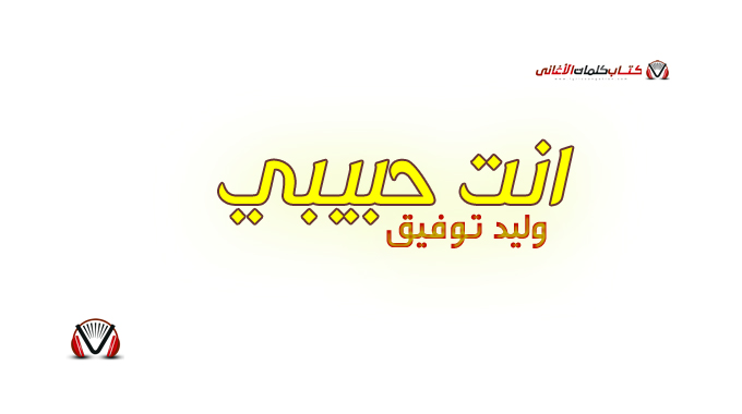 وليد توفيق - انت حبيبي