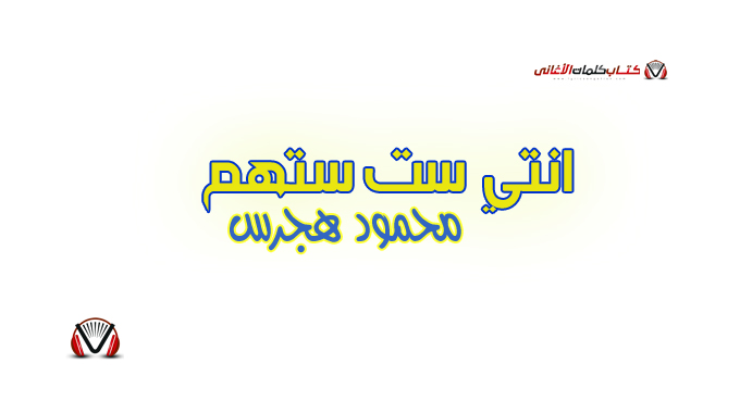 محمود هجرس - انتي ست ستهم