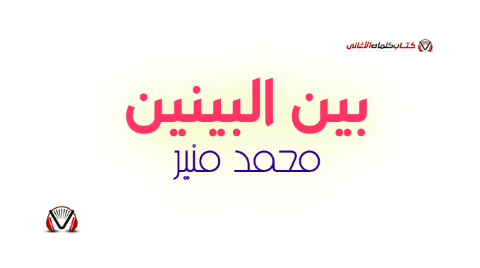 محمد منير - بين البينين