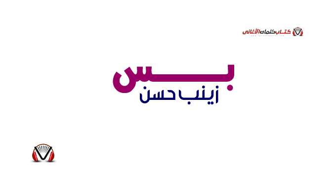 كلمات اغنية بس زينب حسن