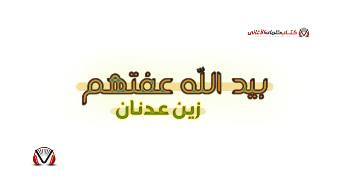 زين عدنان - بيد الله عفتهم