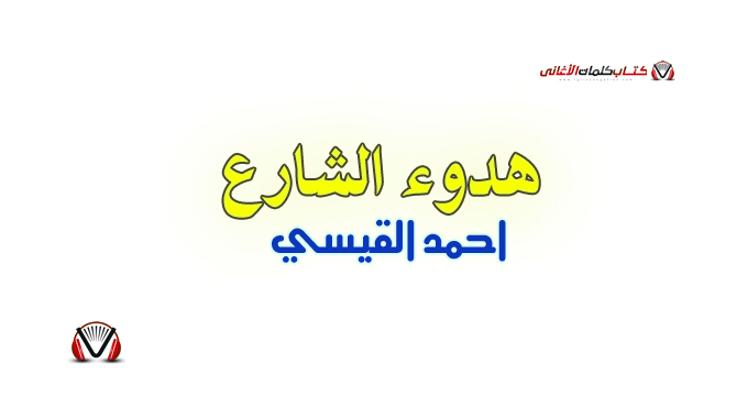 احمد القيسي - هدوء الشارع