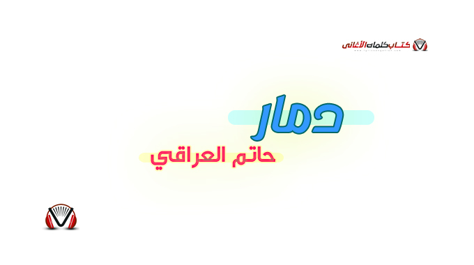 حاتم العراقي - دمار