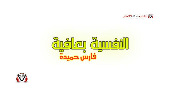 فارس حميدة - النفسية بعافية