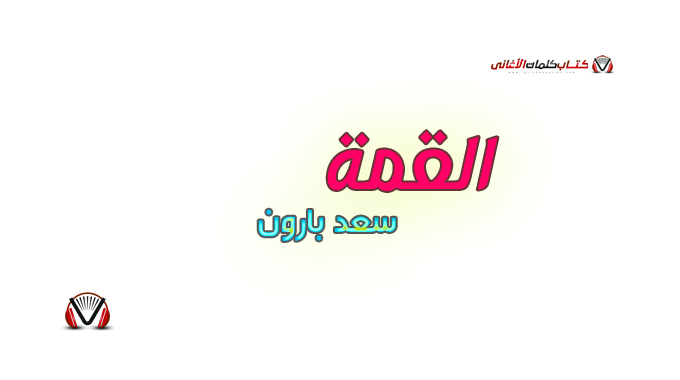 سعد بارون - القمة