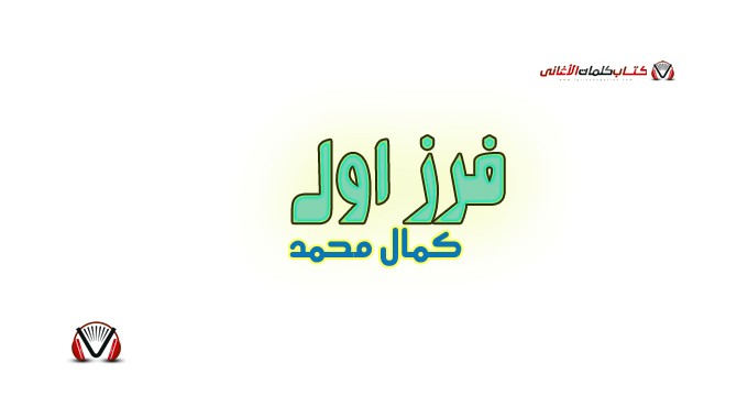 كمال محمد - فرز اول