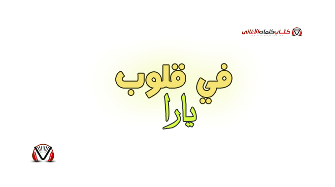 يارا - في قلوب