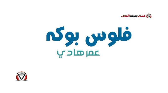 عمر هادي - فلوس بوكه