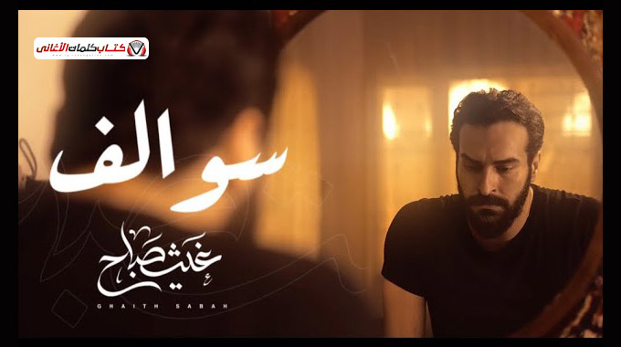 كلمات اغنية سوالف غيث صباح