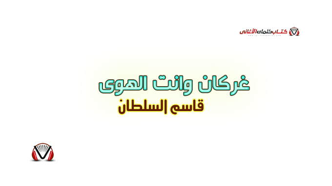 قاسم السلطان - غركان وانت الهوى