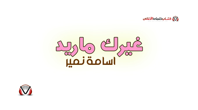 اسامة نمير - غيرك ماريد