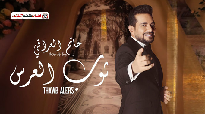 كلمات اغنية ثوب العرس حاتم العراقي