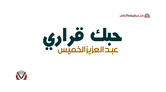 عبدالعزيز الخميس - حبك قراري