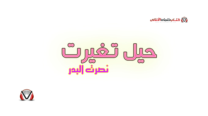 نصرت البدر - حيل تغيرت