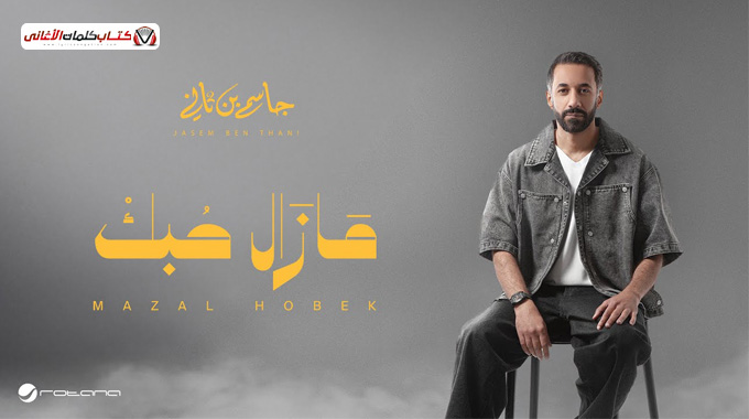 كلمات اغنية مازال حبك جاسم بن ثاني
