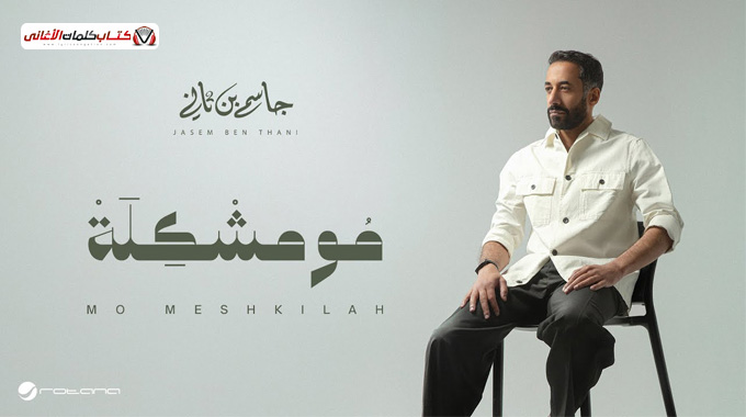 كلمات اغنية مو مشكلة جاسم بن ثاني