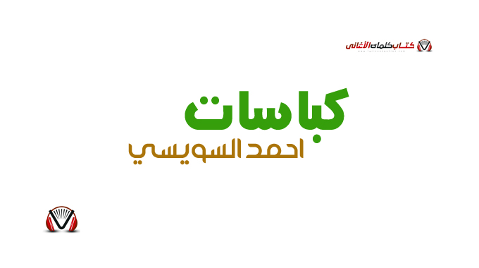 احمد السويسي - كباسات