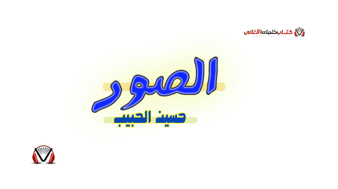 كلمات اغنية الصور حسين الحبيب