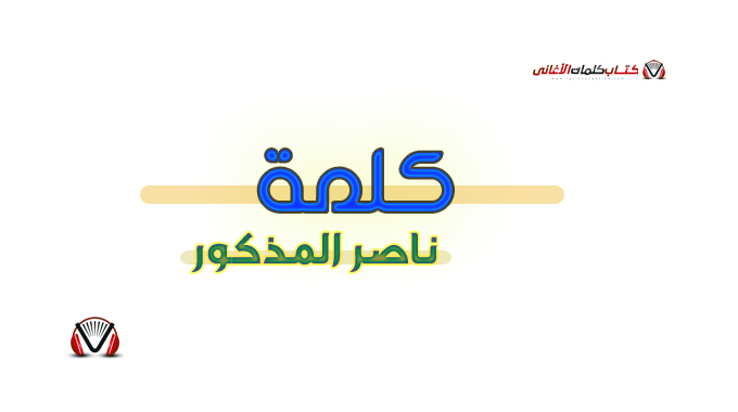 ناصر المذكور - كلمة