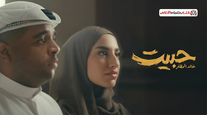 كلمات اغنية حبيت خالد المظفر