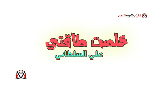 علي السلطاني - خلصت طاقتي