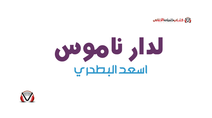 اسعد البطحري - لدار ناموس