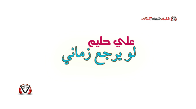 علي حليم - لو يرجع زماني