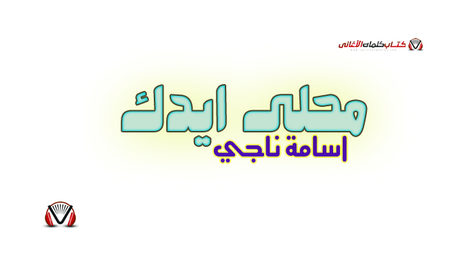 اسامة ناجي - محلى ايدك