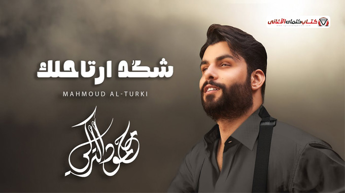 كلمات اغنية شكد ارتاحلك محمود التركي