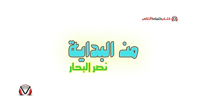 نصر البحار - من البداية