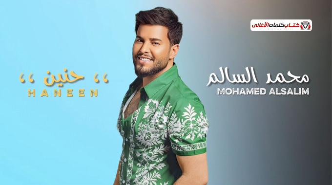 كلمات اغنية حنين محمد السالم