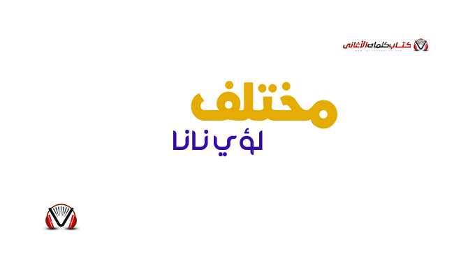 لؤي نانا - مختلف