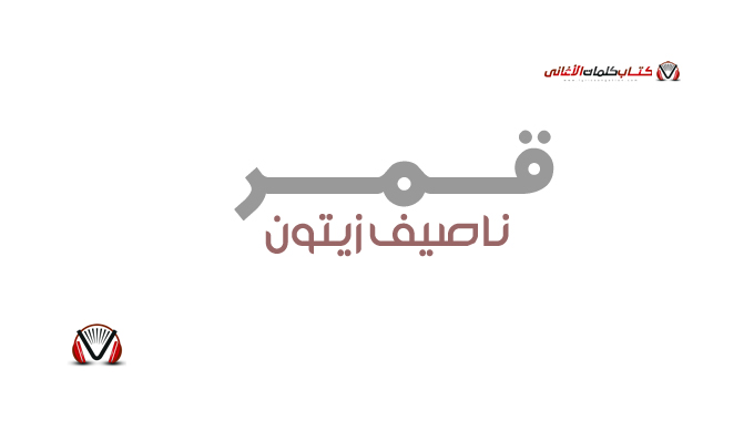 ناصيف زيتون - قمر